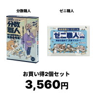 【JPjoy】お得なセット10%OFF! ｢分数職人・ゼニ職人｣のセット カードゲーム ボードゲーム 知育玩具 小…