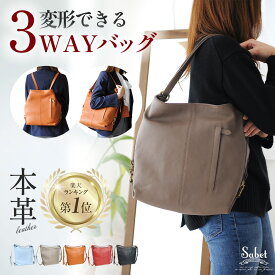 【楽天28冠獲得】 ショルダーバッグ 本革 レディース 3way 斜め掛け 大容量 リュック トートバッグ A4 軽量 大人 革 レザー リュックサック 軽い 女性 ブランド おしゃれ かわいい 本革バッグ 通勤 通学 仕事 出張 ビジネス バッグ ギフト プレゼント sabet js8612