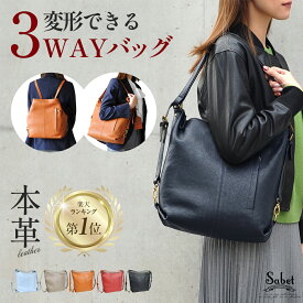 【楽天28冠獲得】 ショルダーバッグ 本革 レディース 3way 斜め掛け 大容量 リュック トートバッグ A4 軽量 大人 革 レザー リュックサック 軽い 女性 ブランド おしゃれ かわいい 本革バッグ 通勤 通学 仕事 出張 ビジネス バッグ ギフト プレゼント sabet js8612