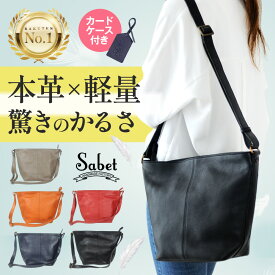 ＼本日P10倍／ 【楽天1位】 ショルダーバッグ レディース 軽量 軽い 斜めがけ 大人 上品 ブランド 大容量 レザー 旅行 本革 通勤バッグ 肩掛け 無地 ワンショルダー バッグ シンプル おしゃれ 上品 通勤用 仕事用 通勤 ギフト プレゼント sabet sa5103
