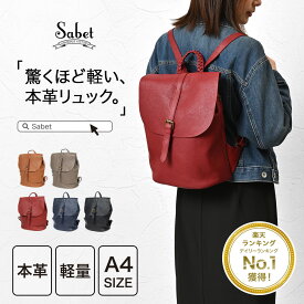 【ポイント10倍】 【楽天1位】 リュック レディース 軽量 通勤 きれいめ レザー 旅行 大容量 おしゃれ 軽い 本革 リュックサック 可愛い バッグ りゅっく 女性 a4 リュックサック 大人 牛革 ブランド 通学 シンプル かわいい ギフト プレゼント sabet js8616