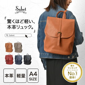 【楽天1位】 リュック レディース 軽量 通勤 きれいめ レザー 旅行 大容量 おしゃれ 軽い 本革 リュックサック 可愛い バッグ りゅっく 女性 a4 リュックサック 大人 牛革 ブランド 通学 シンプル かわいい ギフト プレゼント sabet js8616