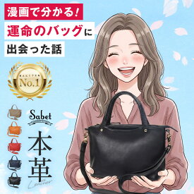 【楽天1位獲得・漫画で分かる！運命のバッグに出会った話】 バッグ レディース 2way ショルダーバッグ ミニショルダー 本革 ブランド おしゃれ ハンドバッグ 斜めがけ トート 軽量 小さめ ミニトート 旅行 ギフト プレゼント sabet sa5102