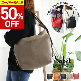 ＼期間限定50%OFF／ ショルダーバッグ 3way 大容量 a4 レディース ななめ掛け 本革 リュックサック 小さめ 軽い バッグ おしゃれ 斜めがけ ファスナー 仕切り 収納 整理 通勤 通学 大学生 旅行 革 人気 ブランド かばん 2way 軽量 鞄 肩掛け sabet 父の日