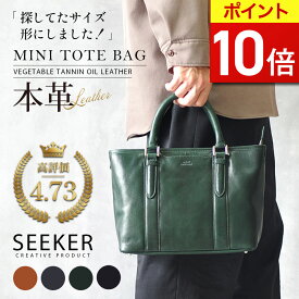【ポイント10倍】 【楽天1位・19冠獲得】 ミニトートバッグ メンズ 革 ブランド 小さめ ミニバッグ 本革 ゴルフバッグ 鞄 おしゃれ 小さい ハンドバッグ プレゼント ゴルフ 軽量 牛革 ギフト 男性 ミニトート トートバッグ ミニ SEEKER 【RSL出荷】