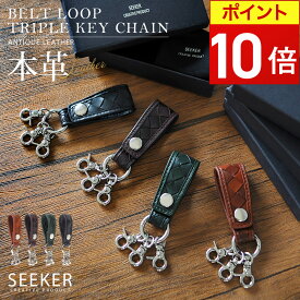 【ポイント10倍】 キーホルダー メンズ 本革 小さい スマートキー ベルト ループ ブランド レザー ペア 軽量 3連 キーリング 革 コンパクト シンプル おしゃれ かっこいい 本革キーホルダー 鍵 収納 実用的 小さめ 使いやすい おすすめ SEEKER シーカー skw-am06