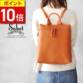 【ポイント10倍】 リュック レディース レザー きれいめ 大人リュック 本革リュック 革 本革 レザーリュック 軽量 かわいい 通勤 リュックサック 大容量 おしゃれ 大きめ 通勤バッグ 女性 ファスナー カジュアル フォーマル シンプル 収納 バッグ 50代 sabet