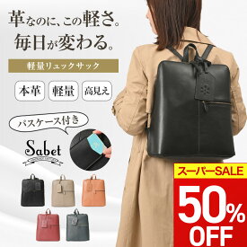 【今だけ半額！50%OFF】 リュック レディース 大容量 きれいめ 通勤 リュックサック 縦型 軽量 シンプル ブランド かわいい おしゃれ レザー 通勤バッグ 多収納 旅行 バッグ ファスナー 大きめ バックパック 本革 リュック A4 タブレット ビジネスバッグ sabet
