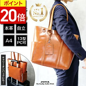 【P20倍！楽天1位獲得】 トートバッグ 本革 メンズ ビジネスバッグ レザー 大容量 A4 軽量 薄型 大きい 大人 ブランド ビジネス 通勤 通学 仕事 収納 キャリーオン 出張 旅行 自立 鞄 カバン 肩掛け 男性 パソコン ビジネストート 革 人気 ギフト ラッピング JOYA j4205