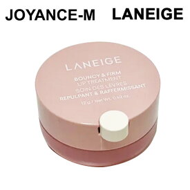 【LANEIGE】バウンシーアンドファームリップトリートメント12g Bouncy & Firm Lip Treatment /リップケア リップグロース 唇 保湿 栄養 乾燥 真珠光パール 高効能成分 デイリー 生気 韓国コスメ