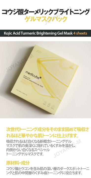 楽天市場】【medicube】コウジ酸ターメリックブライトニングゲルマスク 
