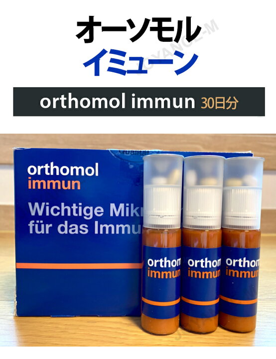 楽天市場】30days【orthomol immun】オーソモル イミューン* 30days 