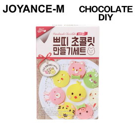 【Chocolate DIY】動物の友達チョコレート作りセット130g / Animal Friends Chocolate Making Set / バレンタインデー/ ホワイトデー/ DIY