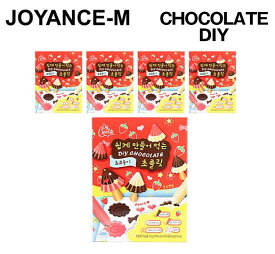 【10倍 お買い物マラソンxポイントアップ】【Chocolate DIY】簡単に作るチョコソングセット5セット / Easy-to-make chocolate mushroom set, 5 set / バレンタインデー/ ホワイトデー/ DIY