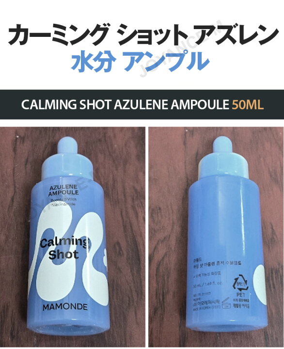 楽天市場】[Mamonde] カーミング ショット アズレン水分 アンプル 50ml 