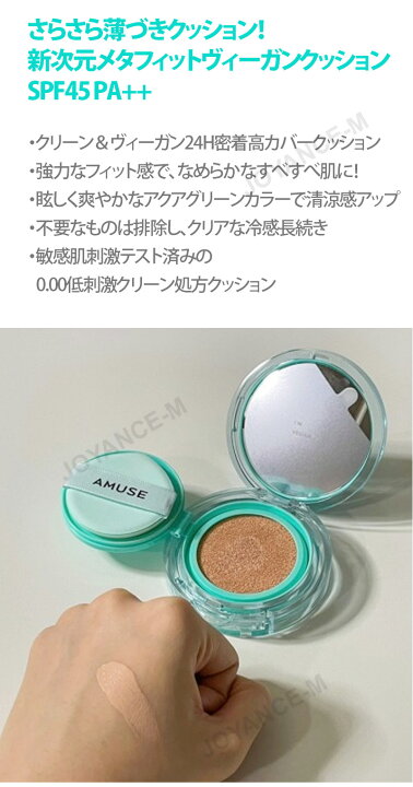AMUSE メタフィット ヴィーガンクッション 15g Meta Fixing Vegan Cushion 15g 45 PA アミューズ クッションファンデーション クッションファンデ メイクアップ ヴィーガン 超密着 韓国コスメ JOYANCE-M
