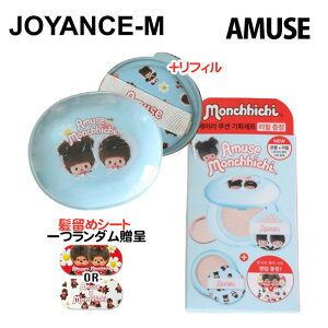 �yAMUSE�z�yMonchhichi Edition�z�G�A���[�|�A�J�o�[�N�b�V���� �{�i�{(���t�B�� + �����߃V�[�g�t) / Airy Pore Cover Cushion (Refill+Monchichi Hair Sheet) / �؍��R�X��