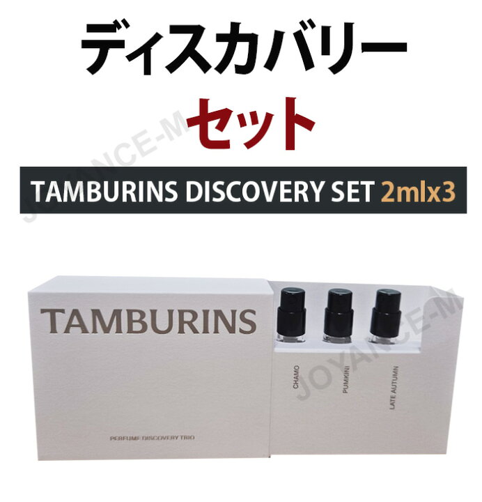 楽天市場】【TAMBURINS】ディスカバリー セット tamburins discovery 