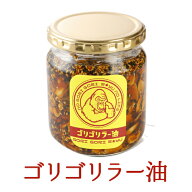 ゴリゴリラー油　1本（200g×1）送料無料「新・食べるラー油」化学調味料・保存料・着色料・食塩無添加