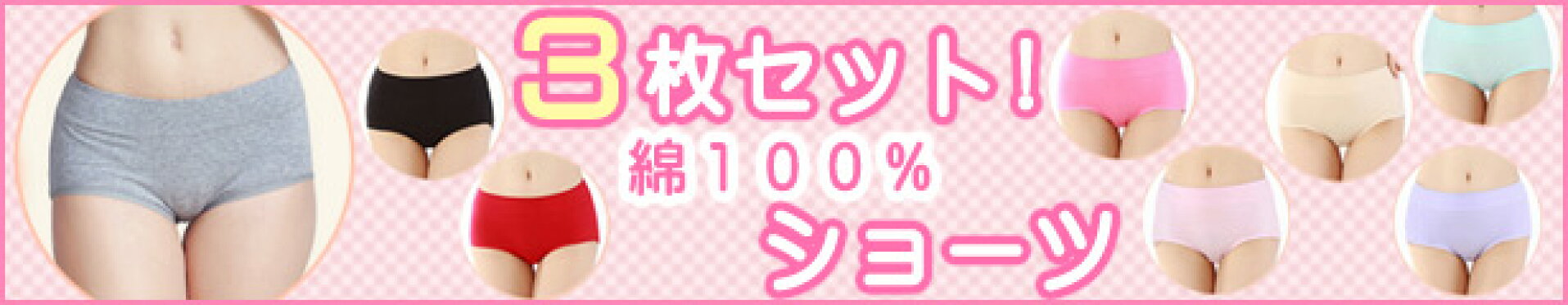 ショーツ3枚セット