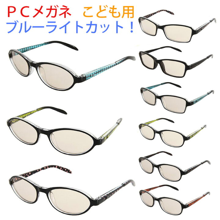 楽天市場 ブルーライト メガネ 子供 キッズ Pc Glasses 子供用pcメガネ Pcめがね Pc眼鏡 メラニンレンズ 度なし 超軽量 ブルーライト 男女兼用 パソコン用メガネ メガネ おしゃれ 紫外線カット Uvカット 楽ギフ 包装 ギフト プレゼント ナチュラルインナー ベルロンド
