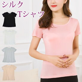 【Tシャツ 半袖 シルク】Uネック 絹 silk 肌着 ゆったり 天然素材 インナー ソフト 大きいサイズ レディース 敏感肌 低刺激 冷え取り 汗取り 防臭 消臭 吸湿 防寒 吸汗 速乾 温活 ギフト プレゼント