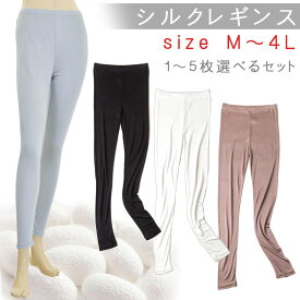 セール SALE 選べるセット 絹 シルク インナー 10丈 レギンス スパッツ 大きいサイズ レディース silk 保温 静電気 冷え症 ゆったり 伸縮性 シンプル 無地 M L LL XXL XXXL ストレッチ 肌着 温感 子供 キッズ 男女兼用 母の日