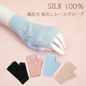 スーパーセール SALE 限定 クーポン シルク 100% 手袋 レース デザイン グローブ 絹 指出し 裏起毛 伸縮 就寝 うるおい 乾燥 保湿 手荒れ ハンドケア 冷え防止 スマホ操作 おしゃれ 女性 母の日