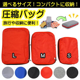 セール SALE 圧縮 バッグ ポーチ ケース 収納 旅行 出張 トラベル ジム 泊り 便利 コンパクト ファスナー 衣類 タオル 圧縮袋 服 下着 片付け 嵩張る 濡れない 鞄 選べる サイズ bag 防水 撥水 S M L