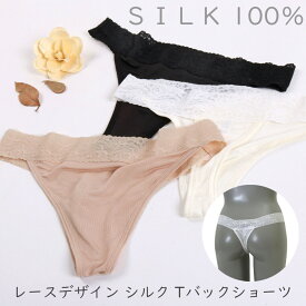 シルク 100％ ショーツ Tバック レース デザイン 絹 レディース SILK インナー 美尻 セクシー 下着 保湿 敏感肌 浅め ローライズ ヒップ パンツ ウエスト パンティ M L XL ブラック ホワイト ベージュ 伸びる 伸縮