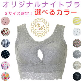 正規品 夜用ブラ ナイトブラ 【ゆめキュン】 限定 夜ブラ ノンワイヤー 育乳 寝ながら プチ 補正 ケア 伸縮 コットン 綿 バストアップブラ ラクブラ 小さい 小柄 スレンダー スリム ジュニア 子供 スポブラ 形 美乳 在庫 オリジナル 兼用