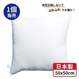 【 生活応援 】【 楽天最安値へ挑戦中 】送料無料 クッション 中身 1個 中身 50x50 cm ホワイト 日本製 無圧縮タイプ ふんわり ボリューミー ポリエステル わた 使用 クッション中身 50x50 ヌードクッション 背あてクッション セアテクッション 50 50 ホコリが出にくい