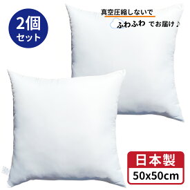 【 生活応援 】【 楽天最安値へ挑戦中 】送料無料 クッション 中身 2個 中身 50x50 cm ホワイト 日本製 無圧縮タイプ ふんわり ボリューミー ポリエステル わた 使用 クッション中身 50x50 ヌードクッション 背あてクッション セアテクッション 50 50 ホコリが出にくい