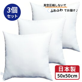 【 生活応援 】【 楽天最安値へ挑戦中 】送料無料 クッション 中身 3個 中身 50x50 cm ホワイト 日本製 無圧縮タイプ ふんわり ボリューミー ポリエステル わた 使用 クッション中身 50x50 ヌードクッション 背あてクッション セアテクッション 50 50 ホコリが出にくい