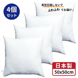 【 生活応援 】【 楽天最安値へ挑戦中 】送料無料 クッション 中身 4個 中身 50x50 cm ホワイト 日本製 無圧縮タイプ ふんわり ボリューミー ポリエステル わた 使用 クッション中身 50x50 ヌードクッション 背あてクッション セアテクッション 50 50 ホコリが出にくい