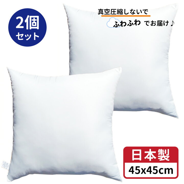 楽天市場】2個セット クッション 2個 45x45 cm ホワイト クッション 