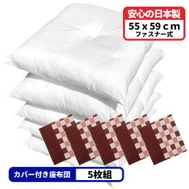5枚 ヌード座布団 ＋ 座布団カバー 55x59 しじら格子 セット 約55×59cm レッド 送料無料 日本製 銘仙判 来客用 リモート 業務用 綿 法事 和室 洋室 カバーは洗える コットン コタツ おしゃれ かわいい クッション ポリエステルわた 55 59 5枚セット 5枚組