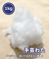 手芸わた 手芸綿 約 1kg【 手芸わた 】 補充用 わた 綿 詰めわた クッション用 ぬいぐるみ 詰め綿 つめわ…