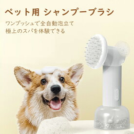 ボディブラシ ペット用 シャンプーブラシ 電動 犬 猫 シャワーブラシ ペット用ブラシ ペット ブラシ シリコン 柔らかい 肌に優しい バスブラシ ソープ入れ ボディマッサージ ブラッシング ボディケア 全身 毛穴洗浄 血行促進 コンパクト 動物 ペット用品 ほのくら