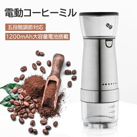 コーヒーメーカー 電動コーヒーミル コーヒー挽き機 粒度調節 粗挽く 細挽く ワンタッチで自動挽き 充電式 ポータブル 35g容量 高性能ミル ほのくら