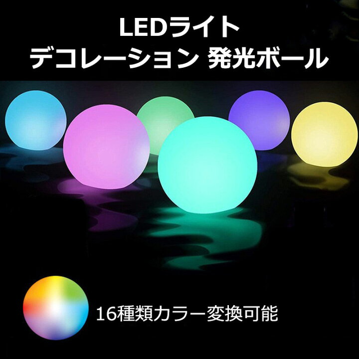 楽天市場】発光ボール 80mm 4個入り 照明 LEDライト リモコン 玉 球  