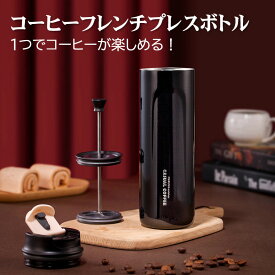 コーヒー フレンチプレス coffee french カフェプレス プレス式 Coffee Press コーヒーメーカー ペーパーフィルター不要 ステンレス ボトル 真空二重構造 保温 保冷 コップ 水筒 直飲み 卓上用 アウトドア オフィス おしゃれ コーヒーメーカー ほのくら