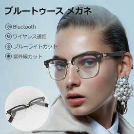 ブルートゥース メガネ ワイヤレス イヤホン 耳 掛け メガネ型 ワイヤレス通話 ブルーライトカット 紫外線カット スマート Bluetooth IP67防水 レンズ交換可能 音楽再生 最新型 眼鏡 ほのくら