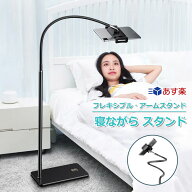「SALE」アームスタンド スマホ タブレット ベッド 寝ながら フレキシブル 床置き スタンド 下垂防止 ホ…