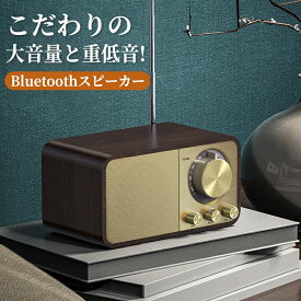 「お買い物マラソン」スピーカー レトロ bluetooth 高音質 ブルートゥース おしゃれ かわいい スタイリッシュ ポータブル ワイヤレス 小型 コンパクト 木製 ウッド インテリア 大音量 高音質 Bluetooth5.0 重低音 スマホ かっこいい 軽量 USB ほのくら