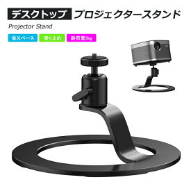 「スーパーSALE」卓上型プロジェクタースタンド プロジェクター台 卓上型 プロジェクター 台 プロジェクター スタンド 12cm 角度調整 90度 省スペース 雲台 耐荷重5kg 1/4ネジ対応プロジェクター向き 30日間保証 ほのくら