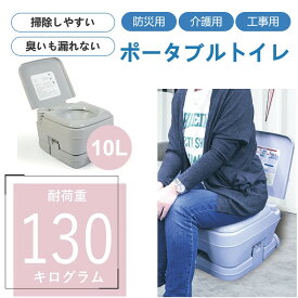 「クーポン」ポータブルトイレ ポータブル トイレ 水洗式 容量 10L 水洗 洋式 介護 防災 工事 簡易 災害用 緊急 携帯 非常用 移動可能 持ち運び アウトドア キャンプ 車中泊 掃除しやすい 臭いも漏れない 持ち運び 便座 トイレ 国内発送