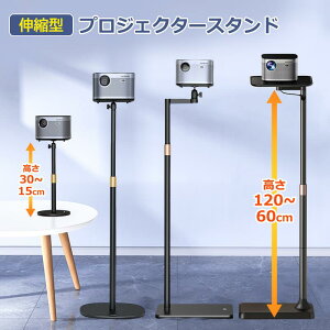 ＼500円OFFクーポン／伸縮型 プロジェクタースタンド プロジェクター台 プロジェクター スタンド 床置伸縮型 一脚型