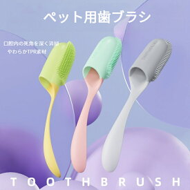 「お買い物マラソン」指サック型歯ブラシ ペット 指 歯ブラシ 2個セット シリコン 指サック ソフト 口腔ケア 歯磨き 犬 猫 小型犬 中型犬 大型犬 歯周病 予防 クリーニング ハブラシ 歯茎 ペット歯ブラシ シンプル 軽量 洗いやすい 口 ケア ほのくら