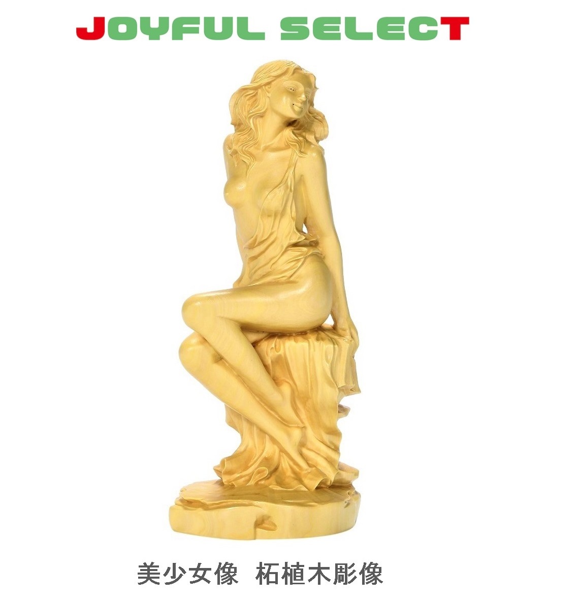 美少女像 木彫り 彫刻 裸婦像 ツゲ 女神 ヌード オブジェ 木製 彫刻 置物 15cm | JOYFUL SELECT 雑貨 家電 仏像の店